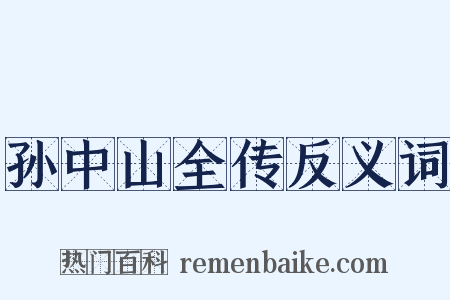 孙中山全传反义词是什么意思的图片